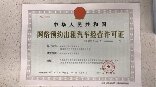 滴滴获北京网约车经营许可，合规化进程迈出关键一步